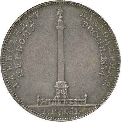 1 рубль «В память открытия Александровской колонны в Петербурге» 1834 года, GUBE.F.